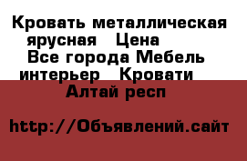 Кровать металлическая ярусная › Цена ­ 850 - Все города Мебель, интерьер » Кровати   . Алтай респ.
